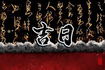 吉神凶煞：辅助参考