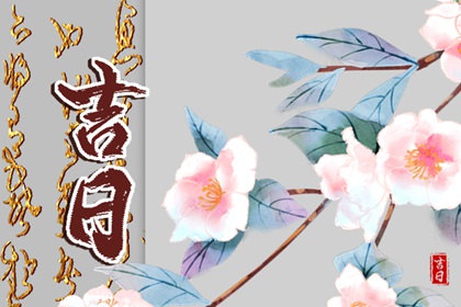择日如何读「宜」与「忌」