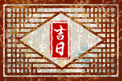 万年历查询生辰八字_黄道万年历_万年历日历黄历