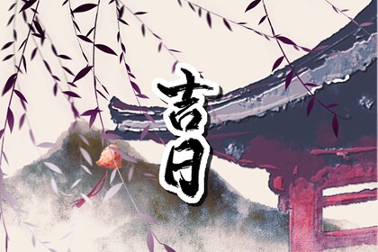 如何阅读本页吉日列表