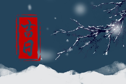 动土修造择日通则
