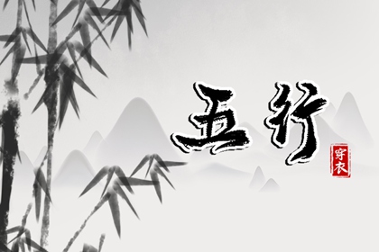 常见五行误区